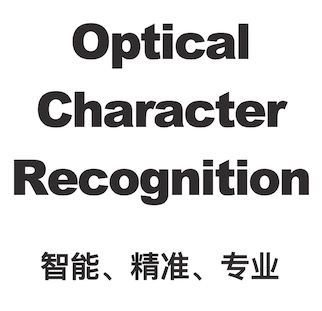 冰拓Optical Character Recognition,智能、精准、专业